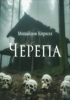 Обложка книги «Черепа» — Кирилл Олегович Михайлов