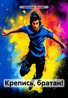 Обложка книги «Крепись, братан!» — Александр Владимирович Чичулин