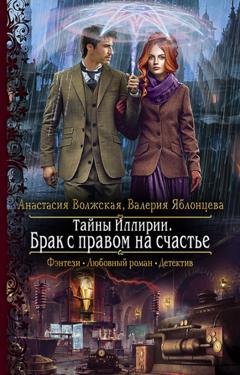 Обложка книги «Тайны Иллирии. Брак с правом на счастье» — Анастасия Волжская