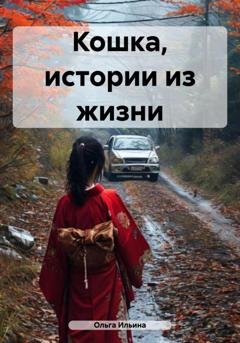 Обложка книги «Кошка, истории из жизни» — Ольга Тигра Ильина