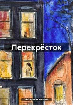 Обложка книги «Перекрёсток» — Екатерина Юрищева