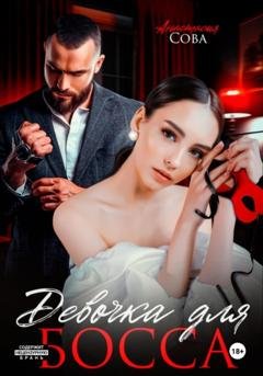 Обложка книги «Девочка для босса» — Анастасия Сова