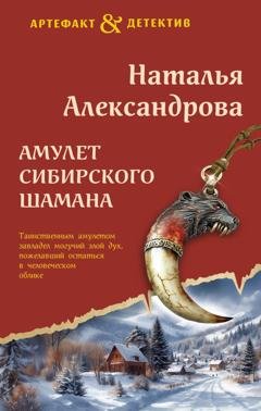 Обложка книги «Амулет сибирского шамана» — Наталья Александрова