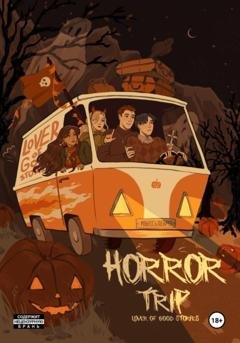 Обложка книги «Horror trip» — Lover of good stories