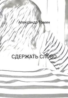 Обложка книги «Сдержать слово» — Александр Томин