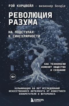 Обложка книги «Революция разума: на подступах к Сингулярности. Как технологии изменят общество и сознание» — Рэй Курцвейл