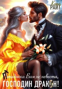 Обложка книги «Попаданка Вам (не) невеста, Господин Дракон!» — Кира РАЙТ
