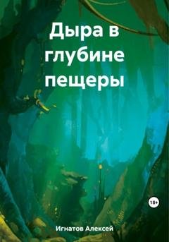 Обложка книги «Дыра в глубине пещеры» — Алексей Игнатов