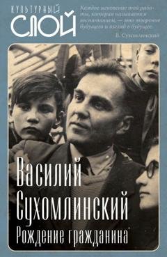 Обложка книги «Рождение гражданина» — Василий Сухомлинский