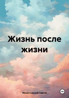 Обложка книги «Жизнь после жизни» — Сергей Семенович Монастырский