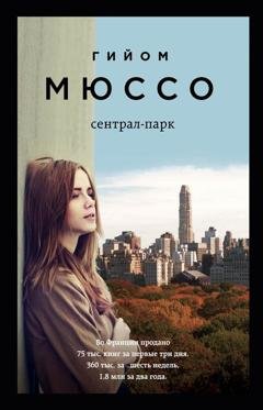 Обложка книги «Сентрал-парк» — Гийом Мюссо