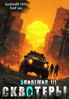 Обложка книги «Сквотеры» — Влад Лей