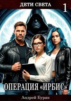 Обложка книги «Операция «ИРБИС»» — Андрей Буряк