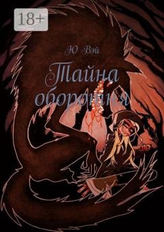 Обложка книги «Тайна оборотня» — Ю Вэй