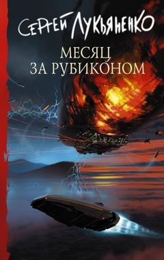 Обложка книги «Месяц за Рубиконом» — Сергей Лукьяненко