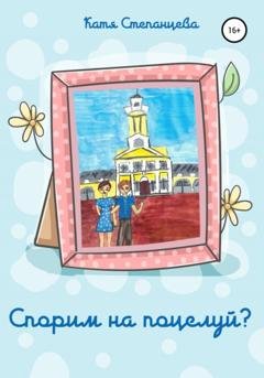 Обложка книги «Спорим на поцелуй?» — Катя Степанцева