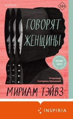 Обложка книги «Говорят женщины» — Мириам Тэйвз