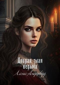 Обложка книги «Добрая злая ведьма» — Лана Андервуд