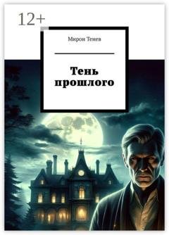 Обложка книги «Тень прошлого» — Мирон Тенев