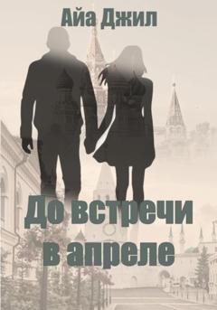 Обложка книги «До встречи в апреле» — Айа Джил