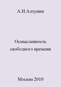 Обложка книги «Осмысленность свободного времени» — Александр Иванович Алтунин