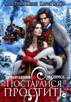 Обложка книги «Новогодний Экспресс. Постарайся простить» — Кристина Юрьевна Юраш