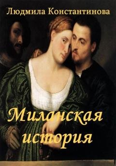 Обложка книги «Миланская история» — Людмила Константинова