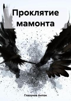 Обложка книги «Проклятие мамонта» — Антон Александрович Глазунов