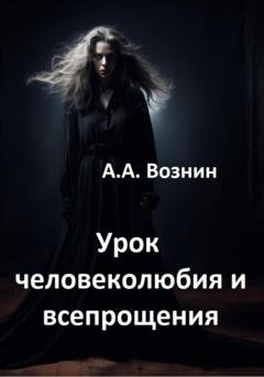 Обложка книги «Урок человеколюбия и всепрощения» — Андрей Андреевич Вознин