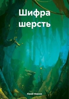Обложка книги «Шифра шерсть» — Юрий Иванов