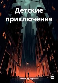 Обложка книги «Детские приключения» — Александр Черевков