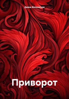Обложка книги «Приворот» — Диана Волхонская