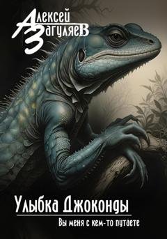 Обложка книги «Улыбка Джоконды» — Алексей Николаевич Загуляев