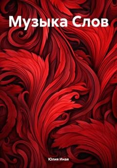Обложка книги «Музыка Слов» — Юлия Иная