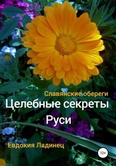 Обложка книги «Целебные секреты Руси. Славянские обереги» — Евдокия Ладинец