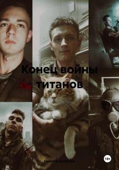 Обложка книги «Конец войны титанов» — Никита Владимирович Лысенко