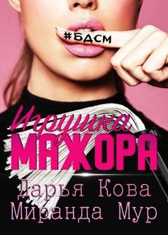Обложка книги «Игрушка мажора» — Дарья Кова