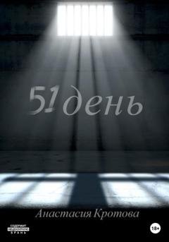 Обложка книги «51 день» — Анастасия Кротова