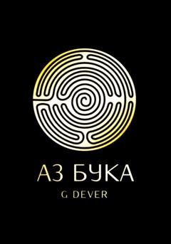 Обложка книги «Аз Бука» — G Dever