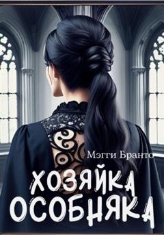 Обложка книги «Хозяйка особняка» — Мэгги Бранто