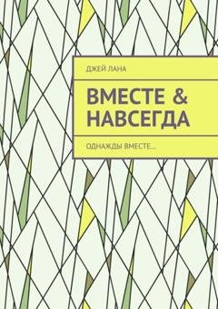 Обложка книги «Вместе & навсегда. Однажды вместе…» — Джей Лана