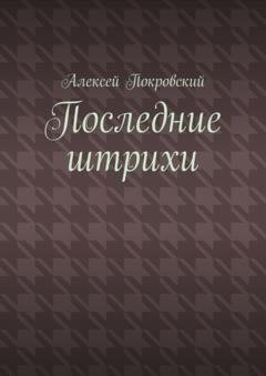 Обложка книги «Последние штрихи» — Алексей Покровский