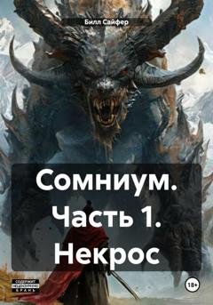 Обложка книги «Сомниум. Часть 1. Некрос» — Билл Люцифер Сайфер