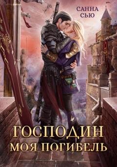 Обложка книги «Господин Моя Погибель» — Санна Сью