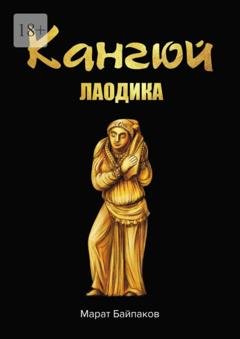 Обложка книги «Кангюй. Лаодика» — Марат Байпаков