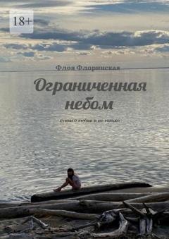 Обложка книги «Ограниченная небом. Стихи о любви и не только» — Флоя Флоринская