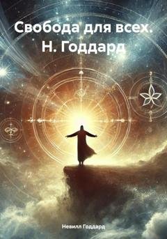 Обложка книги «Свобода для всех. Н. Годдард» — Невилл Годдард