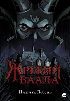 Обложка книги «Жребий Ваала» — Никита Владимирович Лебедь