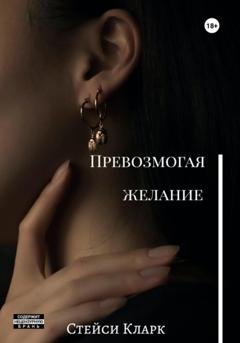 Обложка книги «Превозмогая желание» — Стейси Кларк