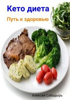 Обложка книги «Кето диета. Путь к здоровью» — Алексей Сабадырь
